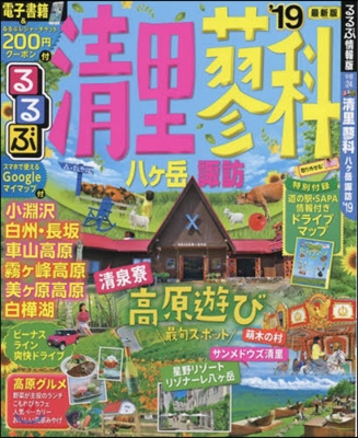 るるぶ 中部(24)淸里 蓼科 八ヶ岳 諏訪 2019