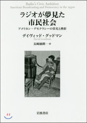 ラジオが夢見た市民社會