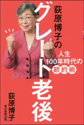 荻原博子のグレ-ト老後 人生100年時代