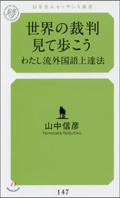 世界の裁判見て步こう わたし流外國語上達