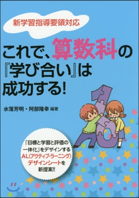 これで,算數科の『學び合い』は成功する!