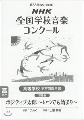 高等學校 男聲四部合唱 ポジティブ太郞