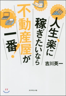 人生,樂に稼ぎたいなら不動産屋が一番!