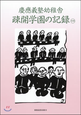 慶應義塾幼稚舍疎開學園の記錄 別卷