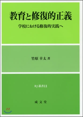 敎育と修復的正義－學校における修復的實踐