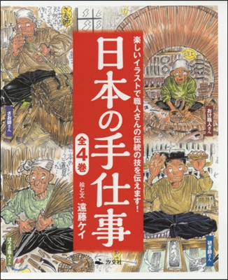 日本の手仕事 全4卷