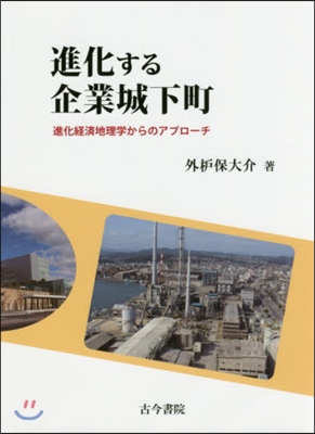 進化する企業城下町－進化經濟地理學からの