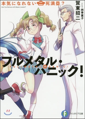 フルメタル.パニック! 本氣になれない二死滿壘?