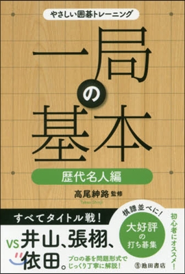 一局の基本 歷代名人編