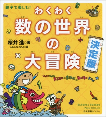 わくわく數の世界の大冒險 決定版