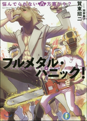 フルメタル.パニック! 惱んでられない八方塞がり? 