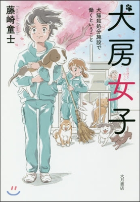 犬房女子－犬猫殺處分施設ではたらくということ