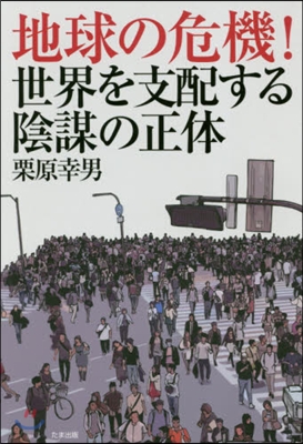 地球の危機!世界を支配する陰謀の正體