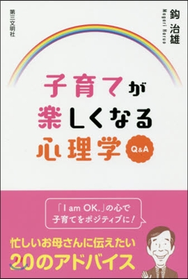 子育てが樂しくなる心理學Q&A