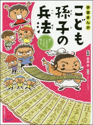 學習まんが こども孫子の兵法