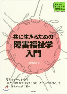 共に生きるための障害福祉學入門