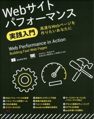 Webサイトパフォ-マンス實踐入門