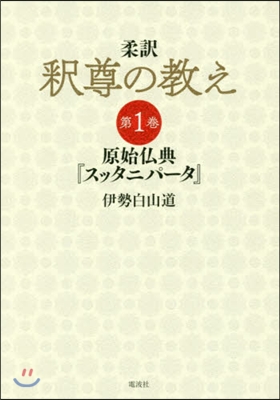 柔譯 釋尊の敎え   1 元始佛典『スッ