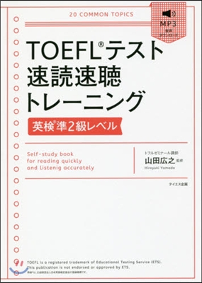 TOEFLテスト速讀速聽トレ 英檢準2級