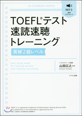 TOEFLテスト速讀速聽トレ- 英檢2級