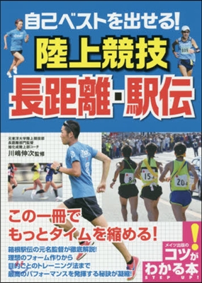 自己ベストを出せる!陸上競技長距離.驛傳