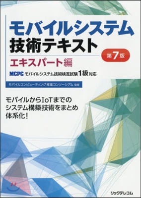 モバイルシステム技 エキスパ-ト編 7版 第7版