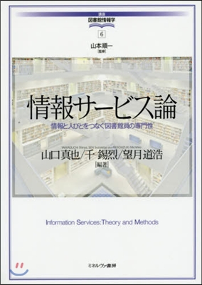 情報サ-ビス論 情報と人びとをつなぐ圖書