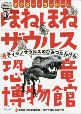 ドクタ-.ヨッシ-のほねほねザウルス恐龍博物館(1)