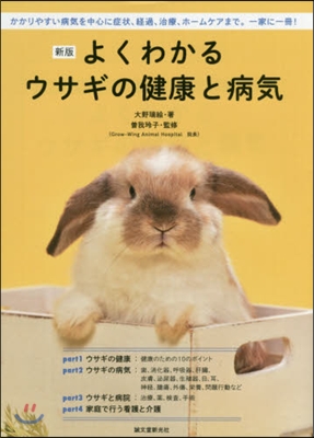よくわかるウサギの健康と病氣 新版