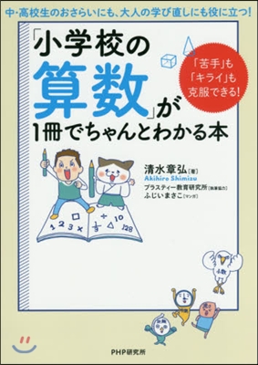 「小學校の算數」が1冊でちゃんとわかる本