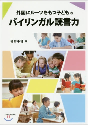 バイリンガル讀書力