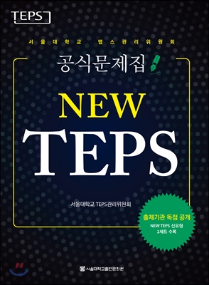 NEW TEPS 뉴 텝스 : 서울대학교 텝스관리위원회 공식문제집