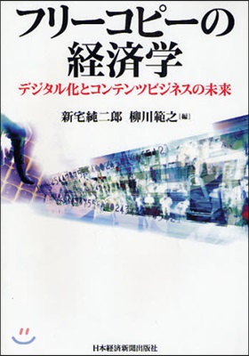 フリ-コピ-の經濟學 デジタル化とコンテンツビジネスの未來