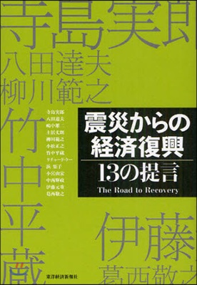 震災からの經濟復興 13の提言