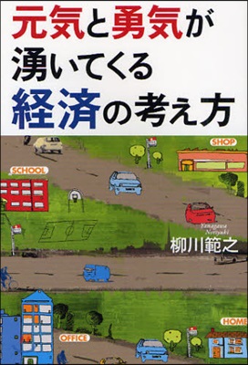 元氣と勇氣が湧いてくる經濟の考え方