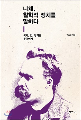 니체, 철학적 정치를 말하다