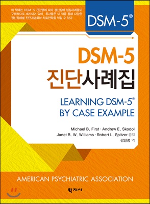 [중고-중] DSM-5 진단사례집