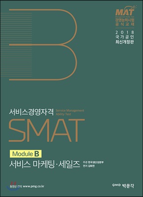 2018 SMAT Module B 서비스 마케팅&#183;세일즈