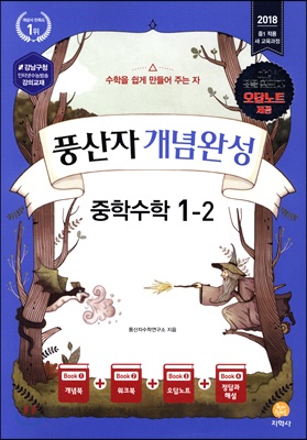 풍산자 개념완성 중학수학 1-2 (2018년)