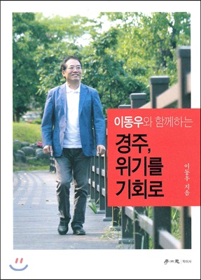 경주, 위기를 기회로