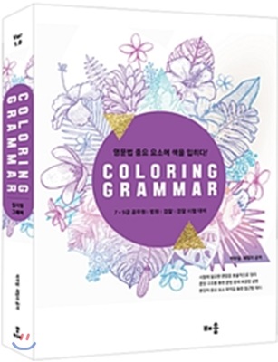 [중고] Coloring Grammar 컬러링 그래머