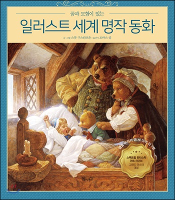 일러스트 세계명작동화