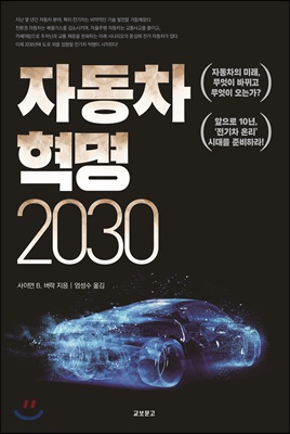 [중고-최상] 자동차 혁명 2030