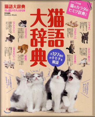 猫語大辭典 猫のキモチのすべてがわかるパ-フェクトガイド 全127項目の猫のキモチを解說!