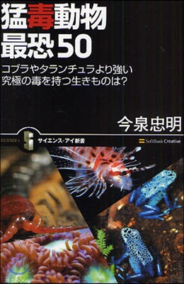 猛毒動物最恐50 コブラやタランチュラより强い究極の毒を持つ生きものは?