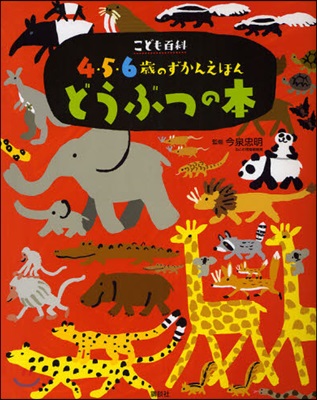 こども百科4.5.6歲のずかんえほん どうぶつの本