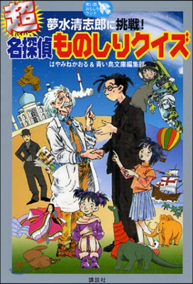 夢水淸志郞に挑戰!超(ハイパ-)名探偵ものしりクイズ