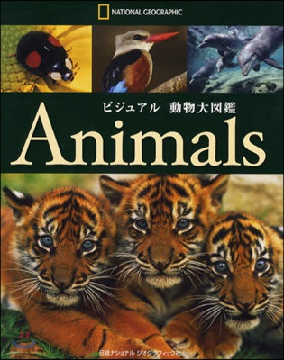 ビジュアル動物大圖鑑 NATIONAL GEOGRAPHIC