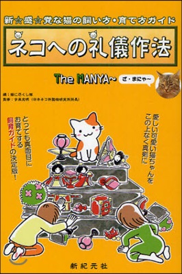 ネコへの禮儀作法 The MANYA~ 新☆感☆賞な猫の飼い方.育て方ガイド