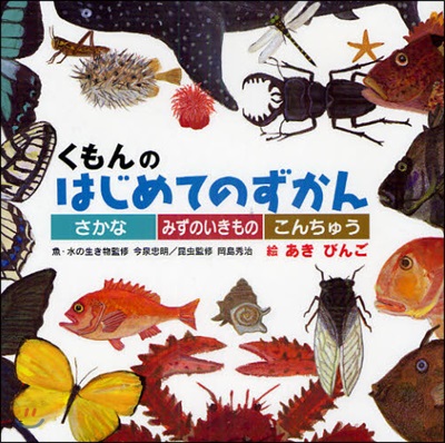 くもんのはじめてのずかん さかな.みずのいきもの.こんちゅう